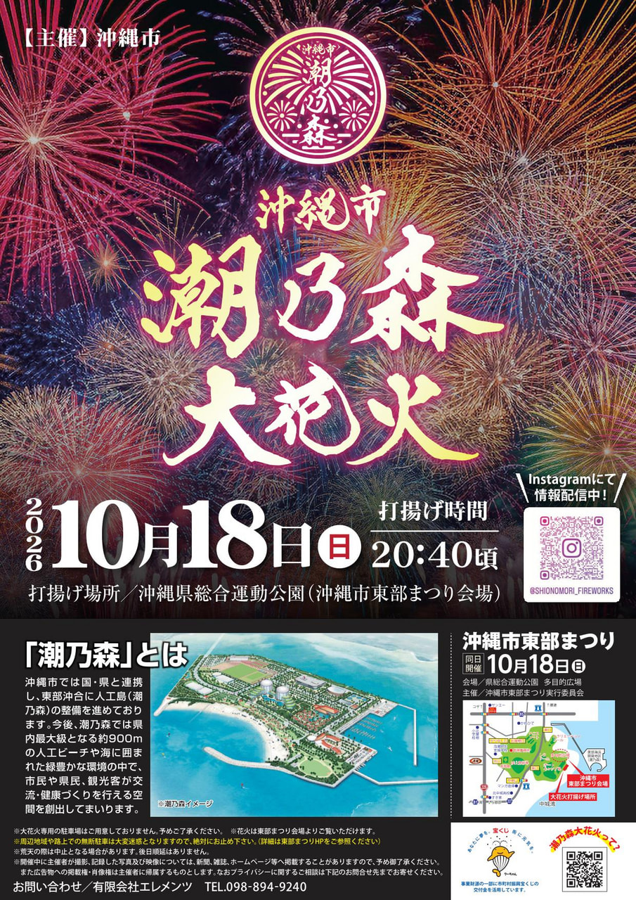 ［10/18］沖縄市潮乃森大花火2026＠打揚げ場所：沖縄県総合運動公園（沖縄市東部まつり会場）