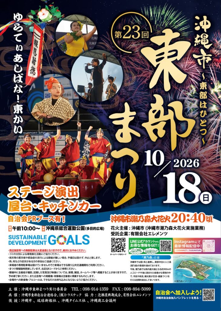 ［10/18］第23回沖縄市東部まつり2026＠沖縄県総合運動公園