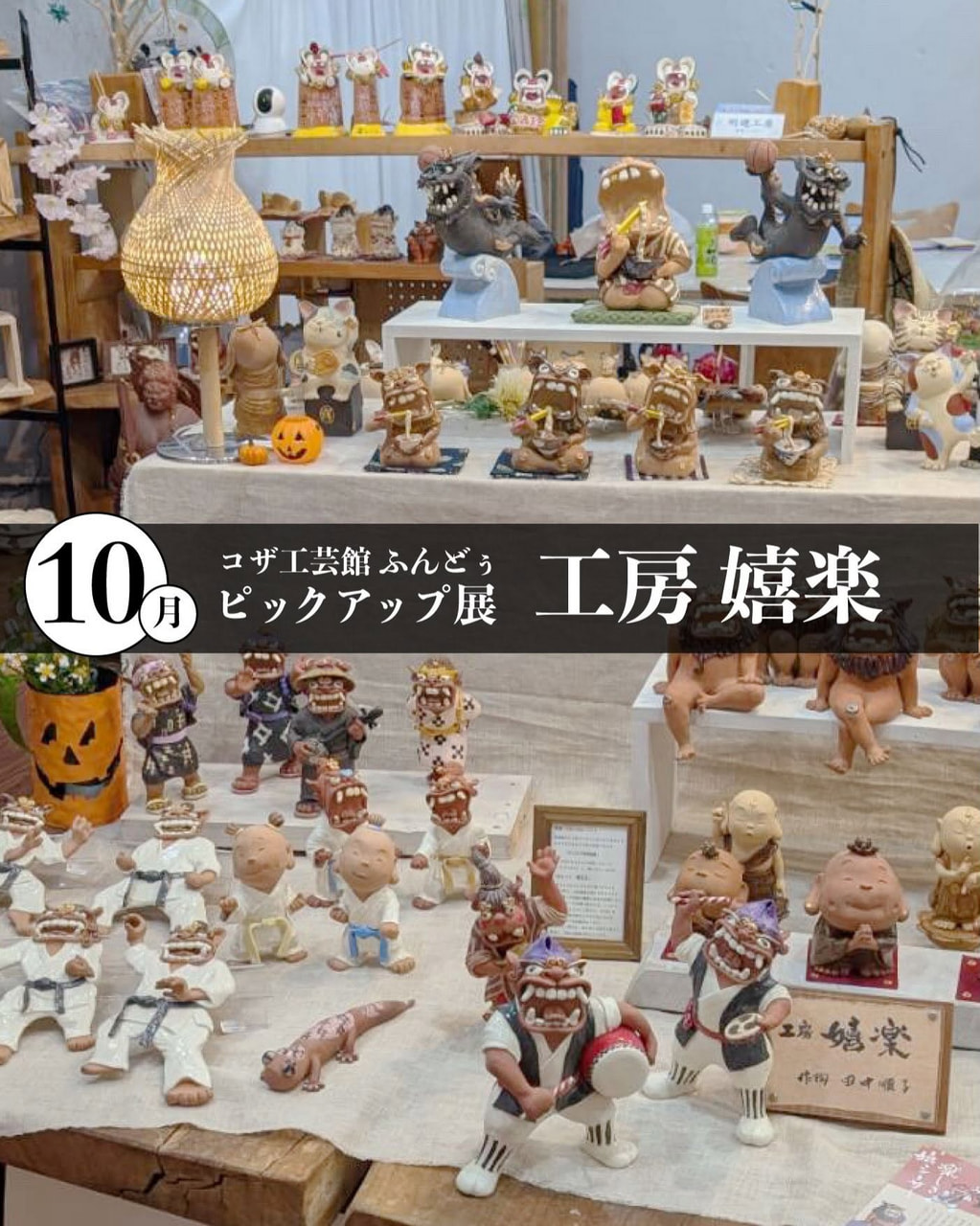 ［10/1-11/1］10月ピックアップ展示「工房嬉楽（きらく）作品展」＠コザ工芸館ふんどぅ