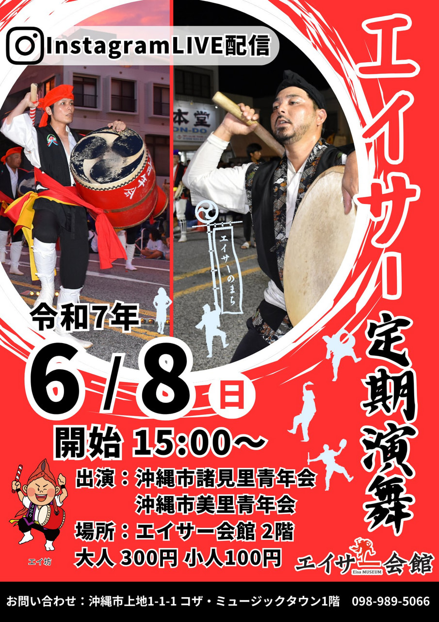 ［6/8］エイサー定期演舞2025：沖縄市諸見里青年会・美里青年会＠エイサー会館