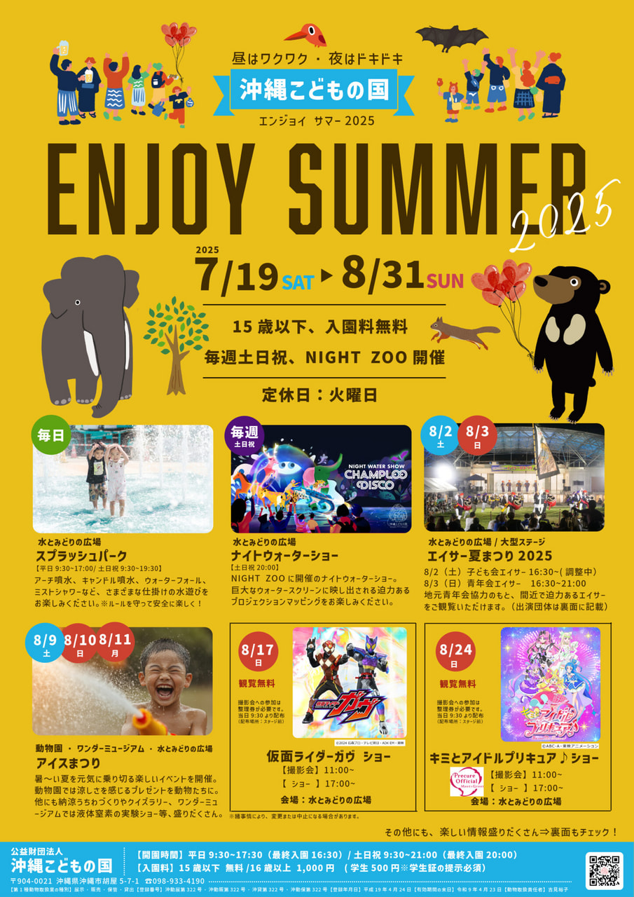 ［7/19-8/31］沖縄こどもの国 夏休みエンジョイサマー2025 ※毎週土日祝「ナイトズー（NIGHT ZOO）」開催！