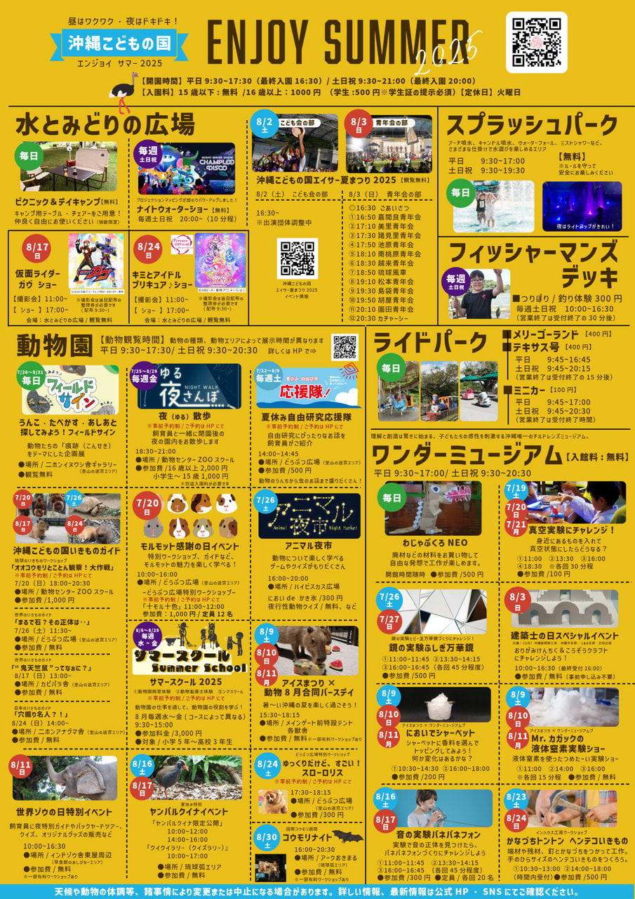 ［7/19-8/31］沖縄こどもの国の夏休みエンジョイサマー2025
