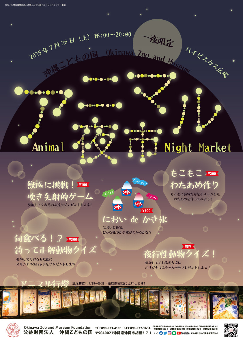 ［7/26］アニマル夜市2025ナイトマーケット＠沖縄こどもの国