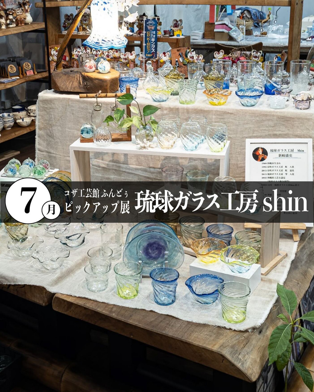 ［7/2-8/3］7月ピックアップ展示「琉球ガラス工房Shin」＠コザ工芸館ふんどぅ