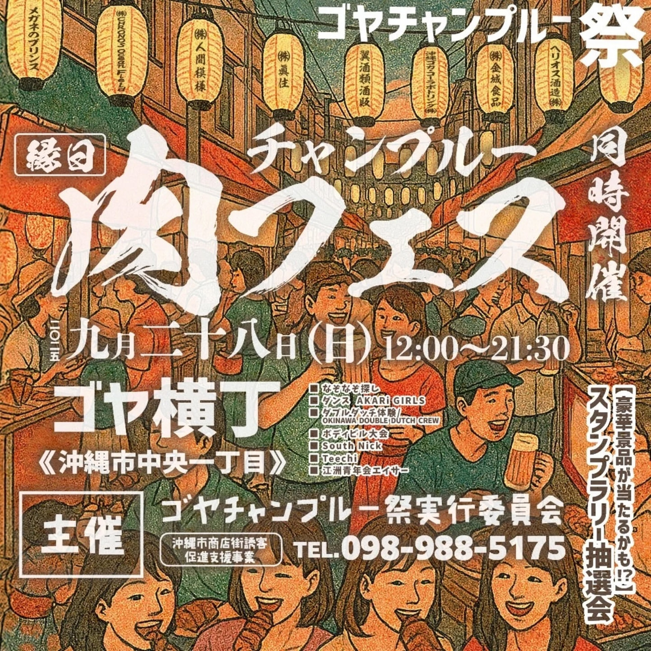 ［9/28］ゴヤチャンプルー祭2025＠ゴヤ横丁（ゴヤ市場通り）