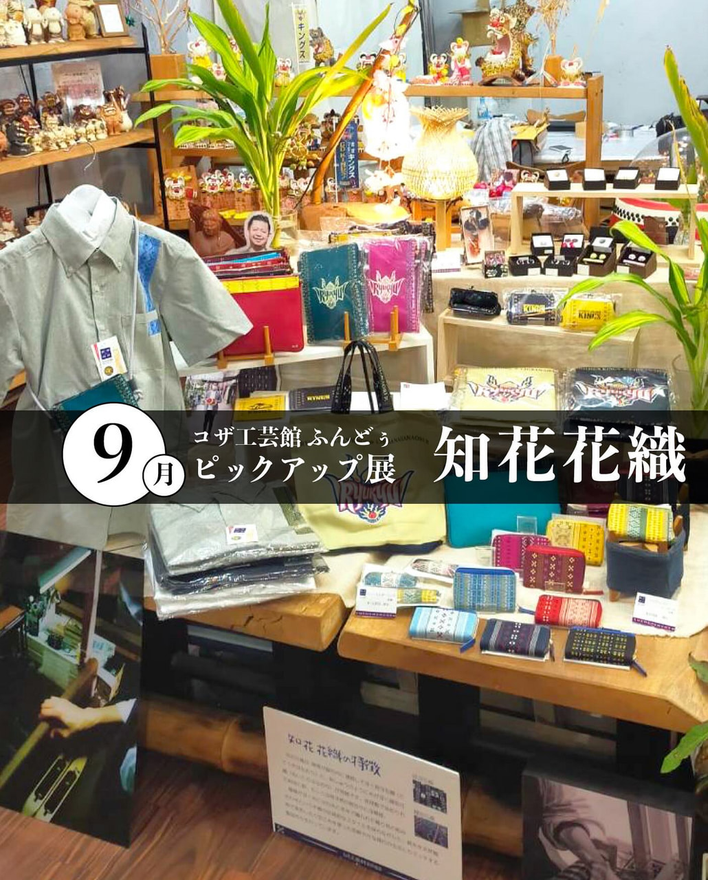 ［9/4-9/28］9月ピックアップ展示「知花花織」＠コザ工芸館ふんどぅ