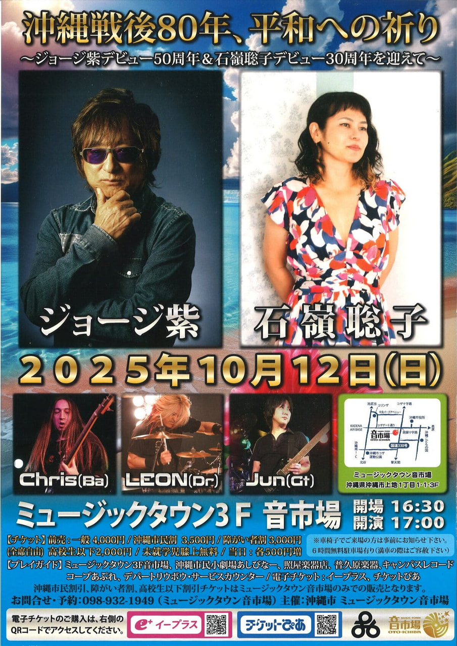 ［10/12］ジョージ紫・石嶺聡子｜沖縄戦後80年、平和への祈り＠ミュージックタウン音市場