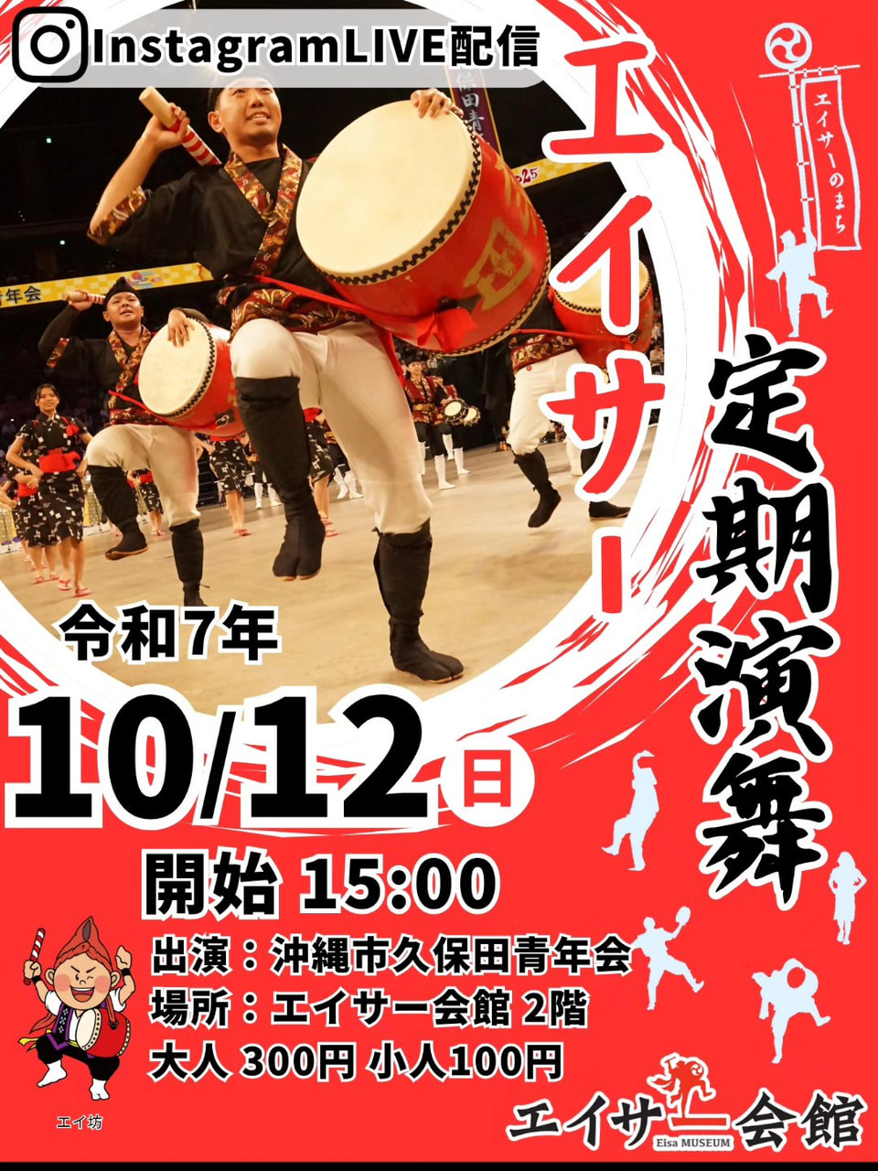 ［10/12］エイサー定期演舞2025：沖縄市久保田青年会＠エイサー会館