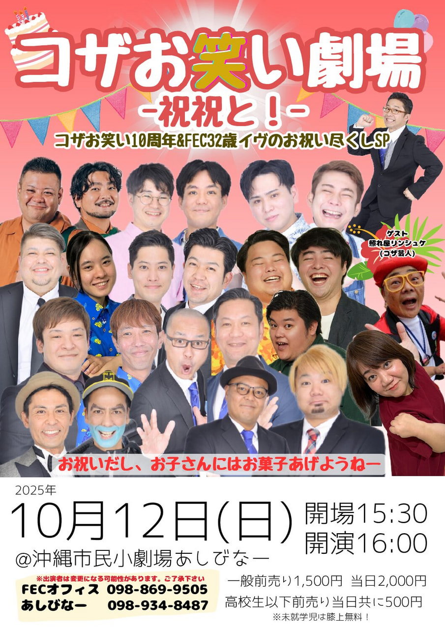 ［10/12］コザお笑い劇場 －祝祝と！－＠沖縄市民小劇場あしびなー