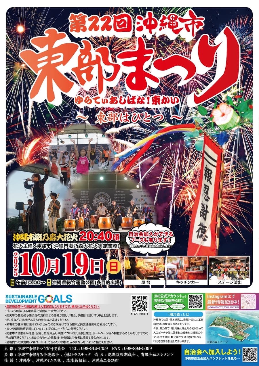 ［10/19］第22回沖縄市東部まつり2025＠沖縄県総合運動公園
