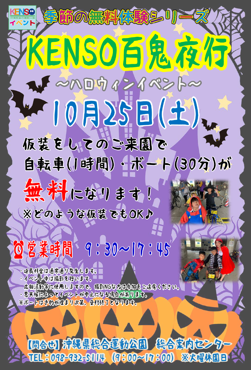 ［10/25］ハロウィンイベント2025｜KENSO百鬼夜行@沖縄県総合運動公園