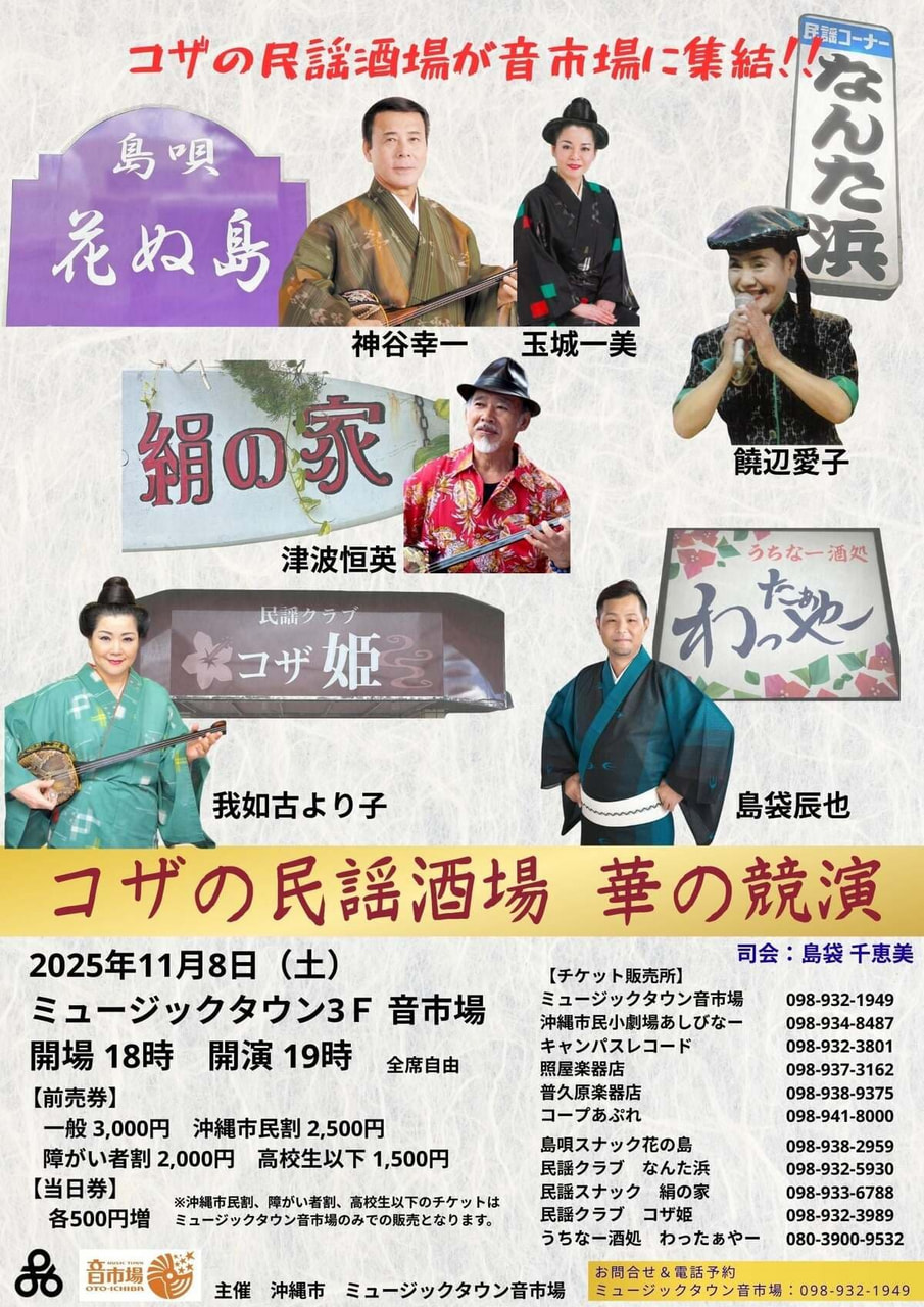 ［11/8］コザの民謡酒場 華の競演＠ミュージックタウン音市場