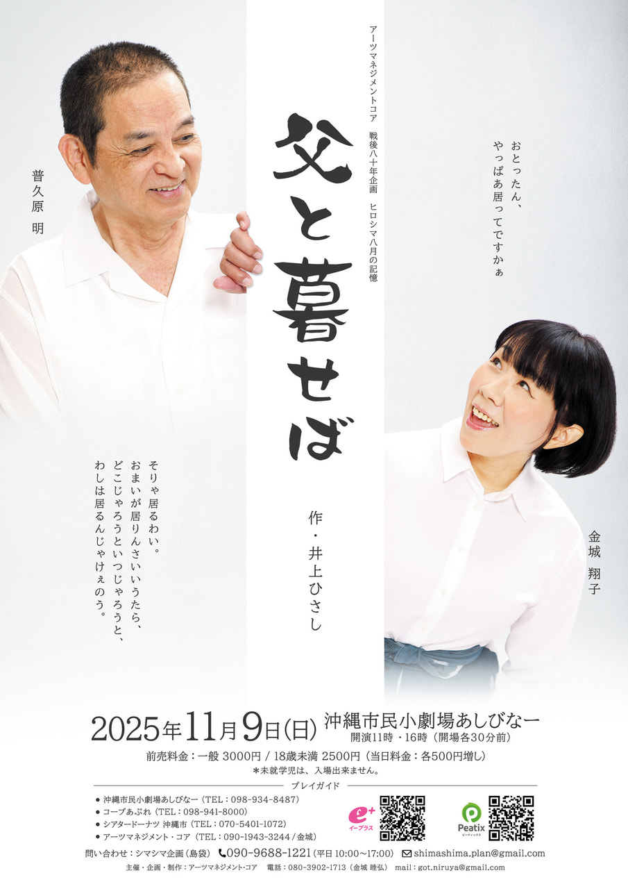［11/9］演劇「父と暮せば」作・井上ひさし＠沖縄市民小劇場あしびなー