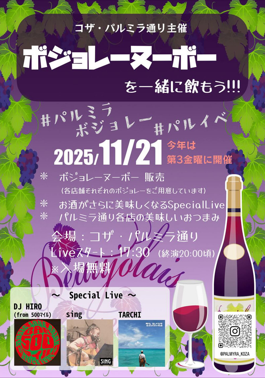 ［11/21］ボジョレーヌーボー2025を一緒に飲もう！＠コザ・パルミラ通り