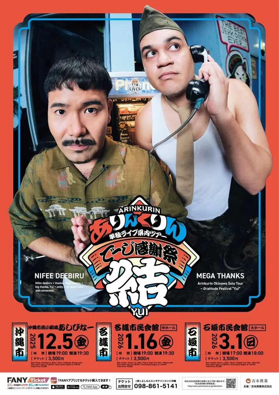 ［12/5］沖縄市公演：ありんくりん単独ライブツアー「でーじ感謝祭 結」＠沖縄市民小劇場あしびなー