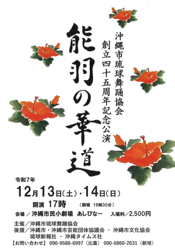 ［12/13-12/14］能羽の華道｜沖縄市琉球舞踊協会 創立45周年記念公演＠沖縄市民小劇場あしびなー
