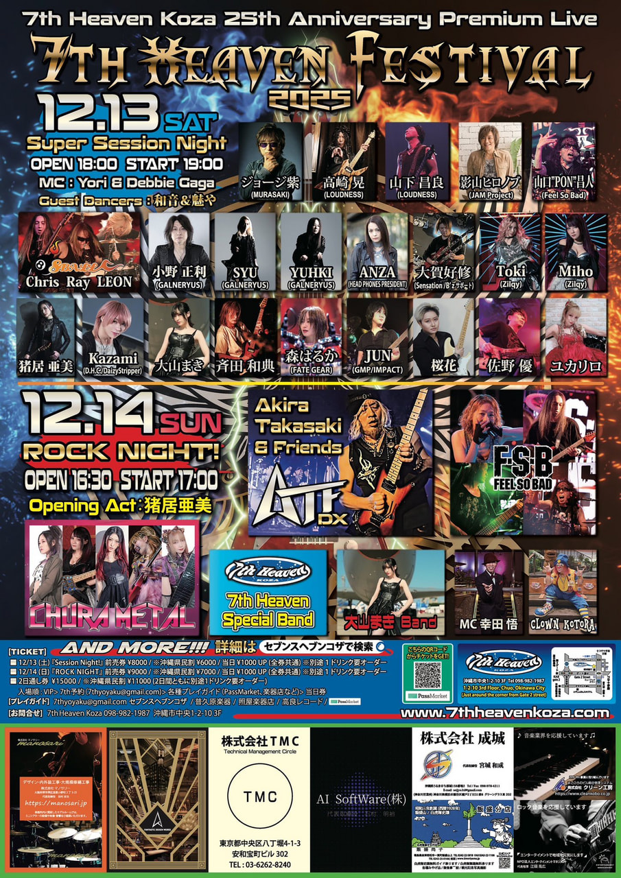 ［12/13-12/14］7th Heaven Koza25周年祭記念フェス2025｜ライブハウス＠セブンスヘブンコザ