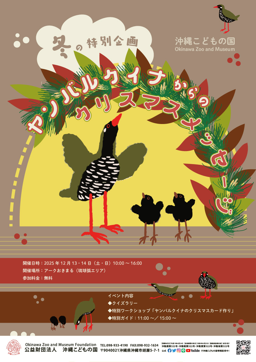 ［12/13-12/14］ヤンバルクイナからのクリスマスメッセージ2025｜冬の特別企画＠沖縄こどもの国