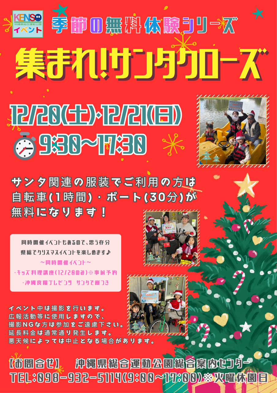 ［12/20-12/21］県総 集まれ！サンタクローズ2025｜無料体験イベント