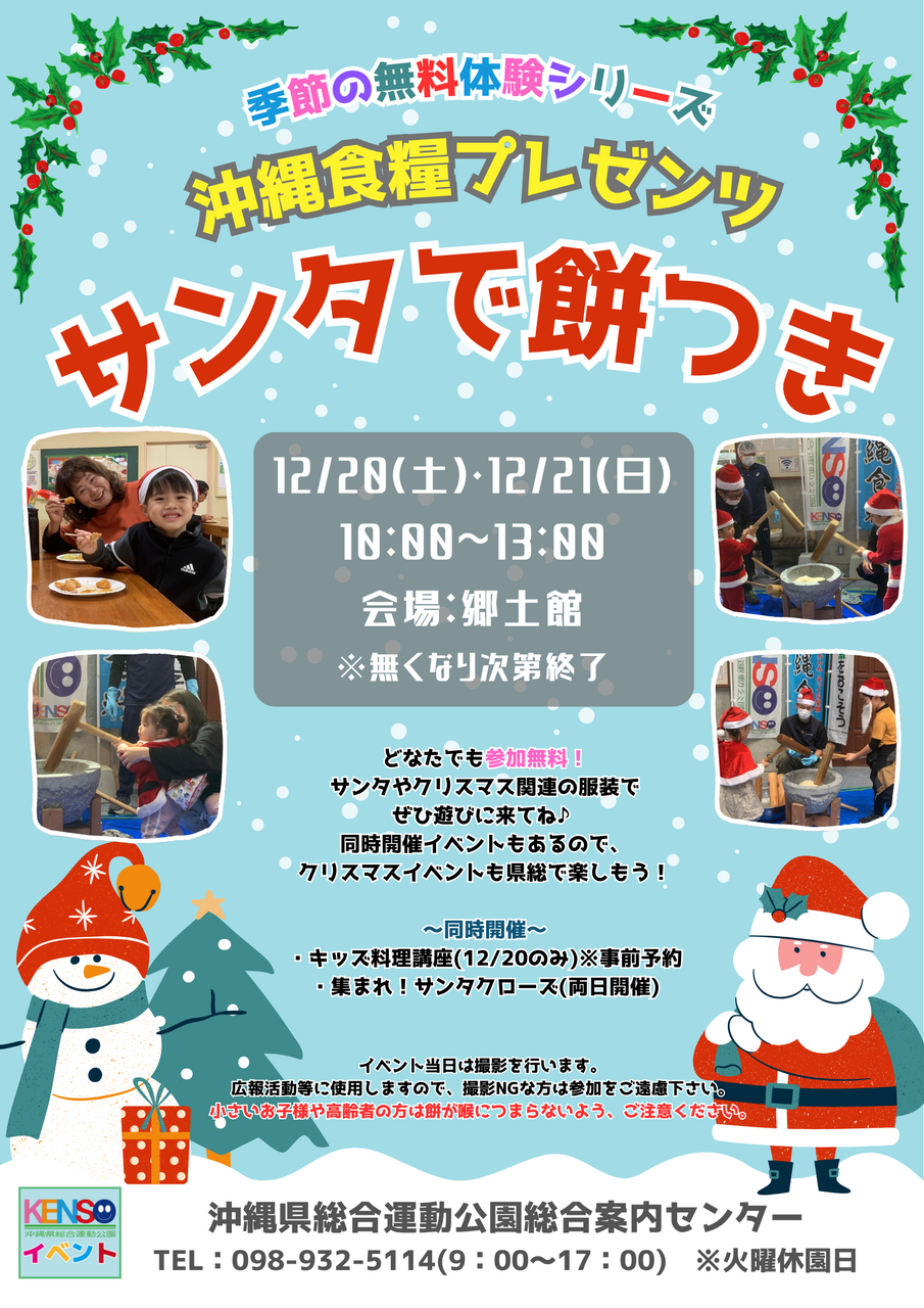 ［12/20-12/21］県総 サンタで餅つき2025 沖縄食糧プレゼンツ｜無料体験イベント＠沖縄県総合運動公園