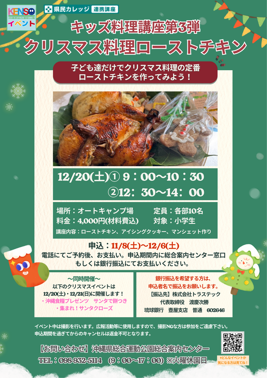 ［12/20］県総 クリスマス料理ローストチキン：キッズ料理講座2025｜体験イベント
