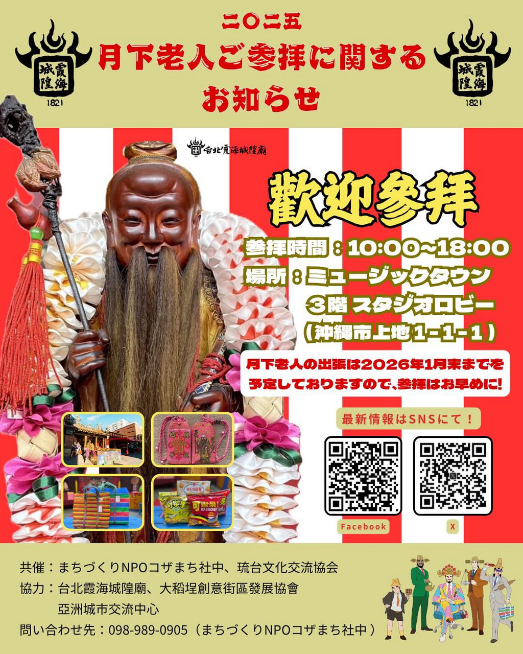 ［11/22-1/23］台湾の縁結びの神様「月下老人」in 沖縄市｜2025参拝＠コザ・ミュージックタウン