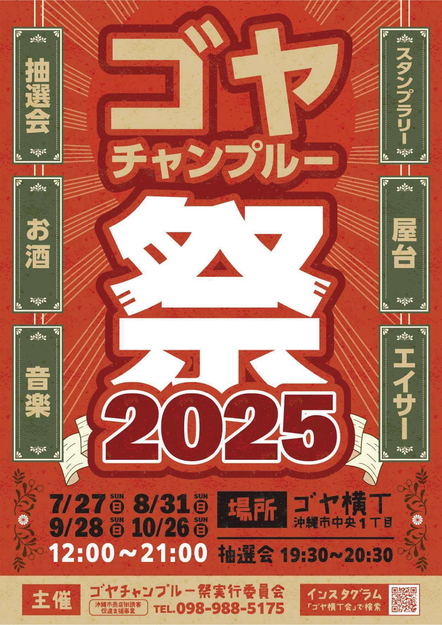 ［8/31］ゴヤチャンプルー祭2025＠ゴヤ横丁（ゴヤ市場通り）