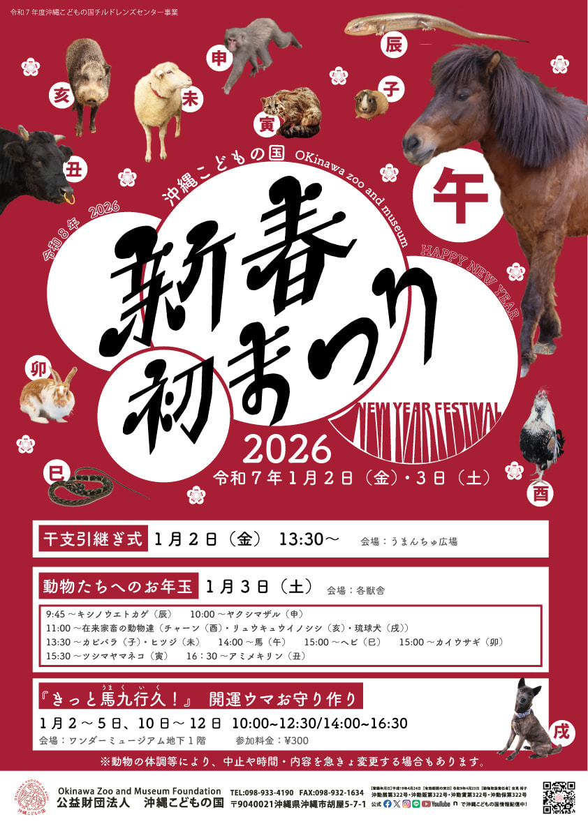 ［1/2-1/3］2026新春初まつり～「巳から午」へ干支の引継ぎ式＆動物たちへのお年玉プレゼント＠沖縄こどもの国
