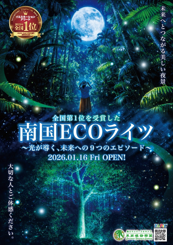 ［1/16-5/24］南国ECOライツ2026＠東南植物楽園