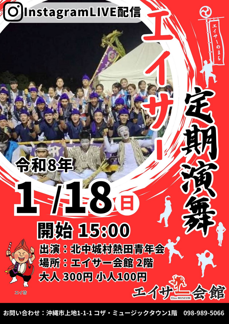 ［1/18］エイサー定期演舞2026：北中城村熱田青年会＠エイサー会館