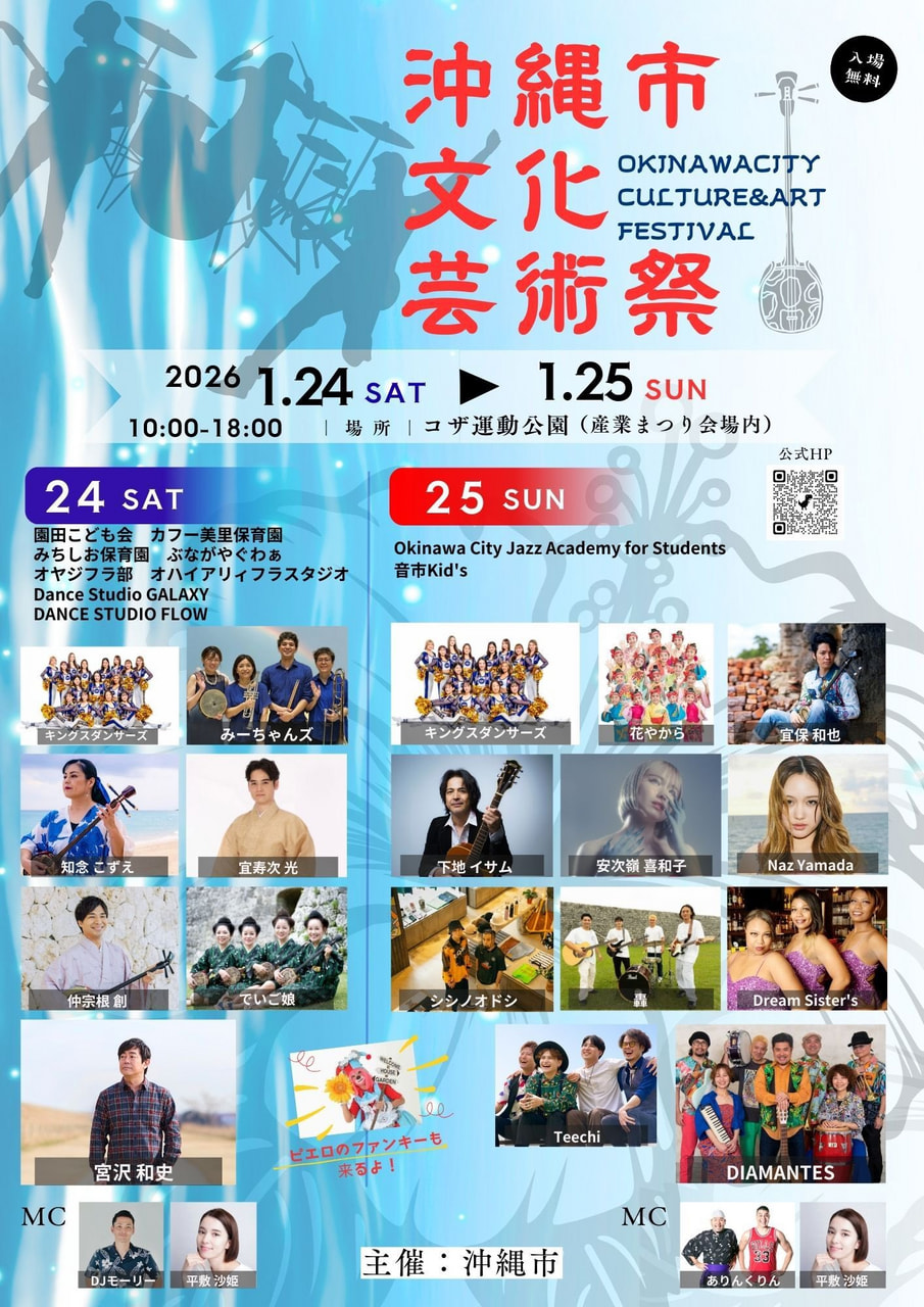 ［1/24-1/25］沖縄市文化芸術祭＠コザ運動公園（沖縄市産業まつり会場内）