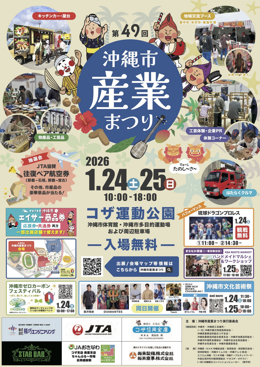 ［1/24-1/25］第49回沖縄市産業まつり2026＠コザ運動公園
