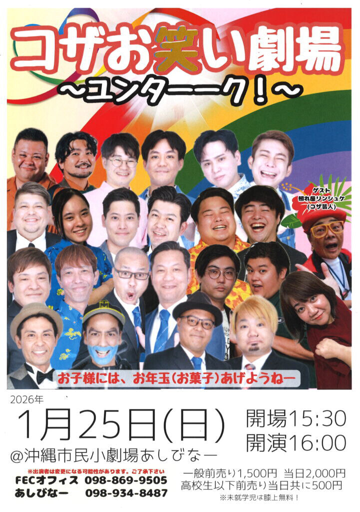 ［1/25］FEC：コザお笑い劇場～ユンターーク！～＠沖縄市民小劇場あしびなー