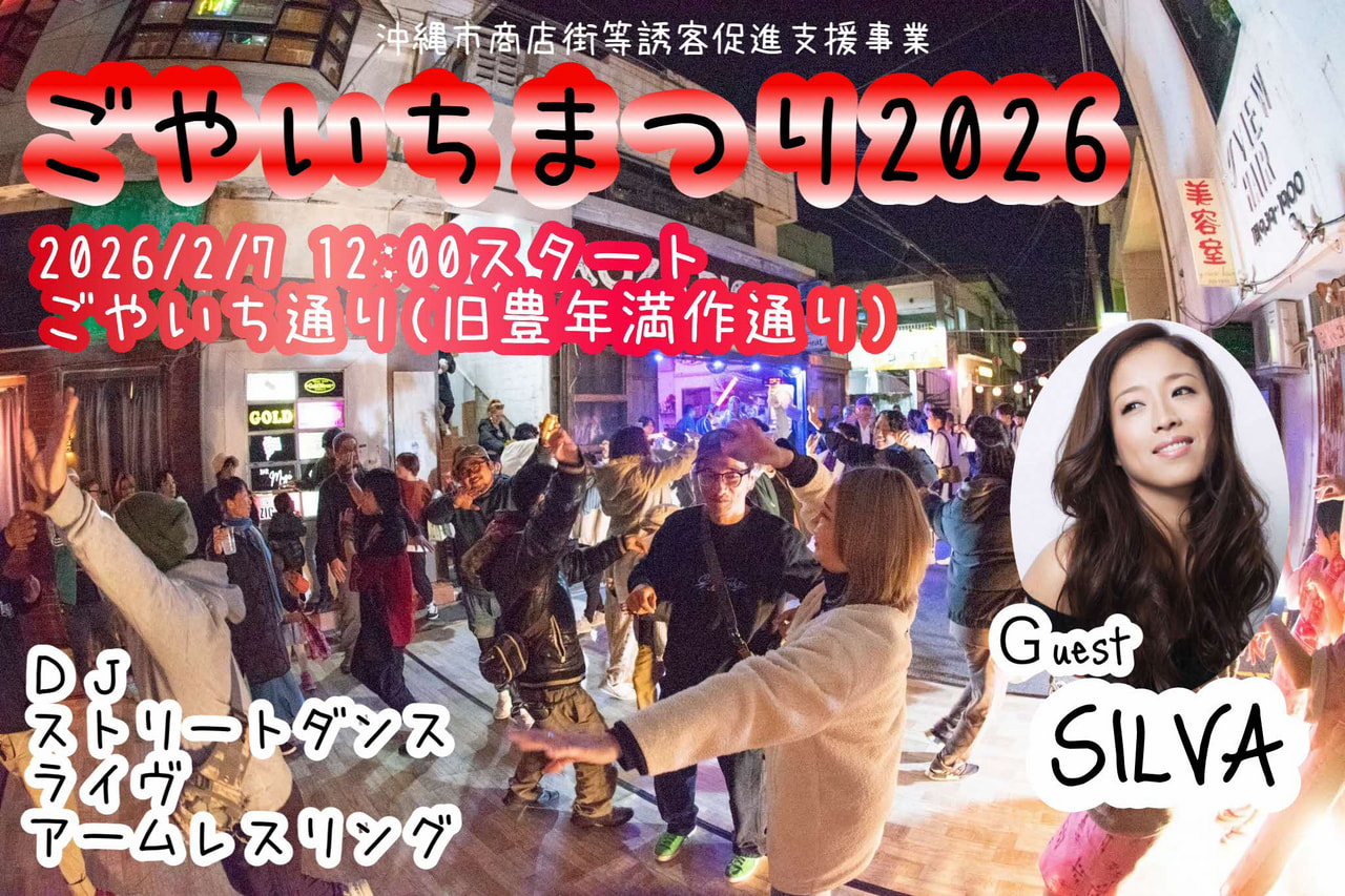［2/7］ごやいちまつり2026＠ごやいち通り（旧豊年満作通り）