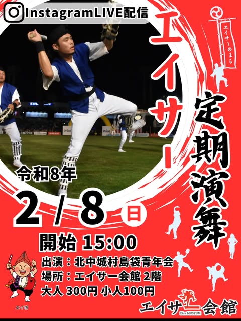 ［2/8］エイサー定期演舞2026：北中城村島袋青年会＠エイサー会館