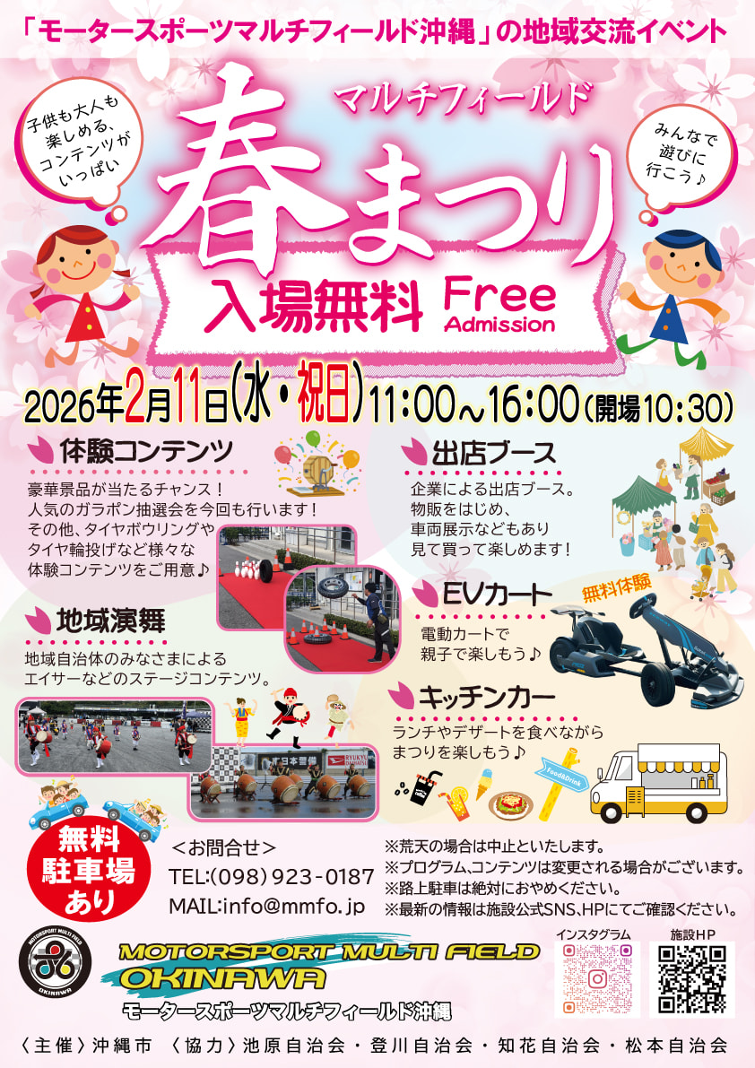 ［2/11］マチフィールド春まつり2026｜入場無料＠モータースポーツマルチフィールド沖縄