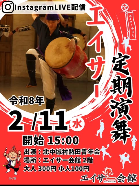 ［2/11］エイサー定期演舞2026：北中城村熱田青年会＠エイサー会館
