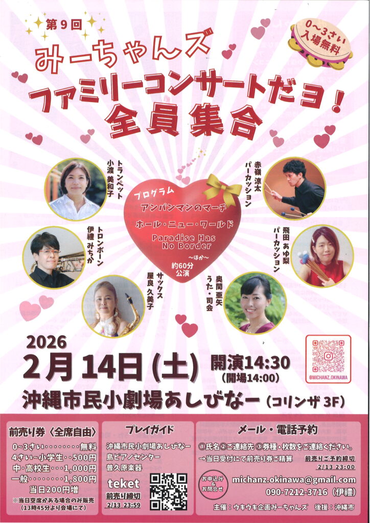 ［2/14］第9回みーちゃんズファミリーコンサートだヨ！全員集合2026＠沖縄市民小劇場あしびなー
