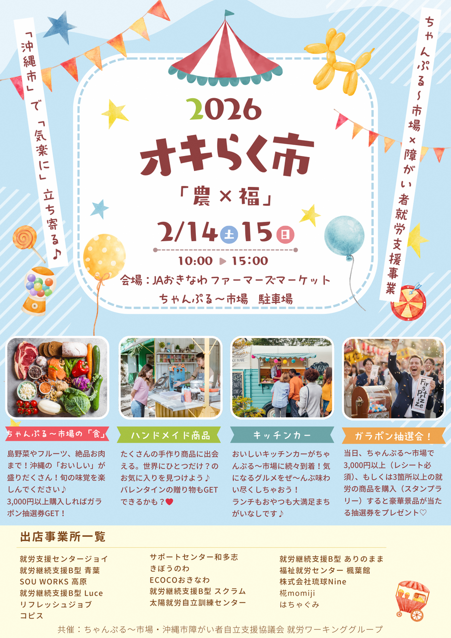 ［2/14-2/15］オキらく市「農x福」2026＠JAおきなわ ちゃんぷるー市場