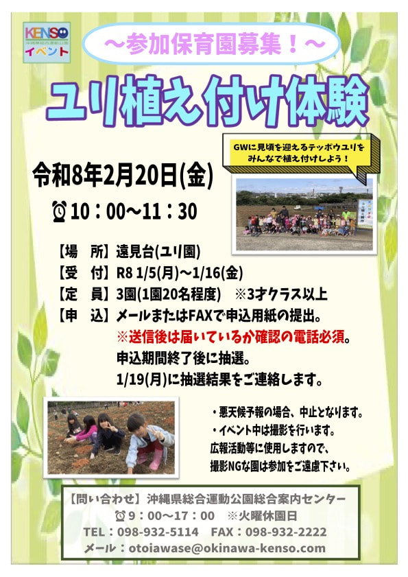 ［2/20］県総 ユリ植え付け体験2026＠沖縄県総合運動公園