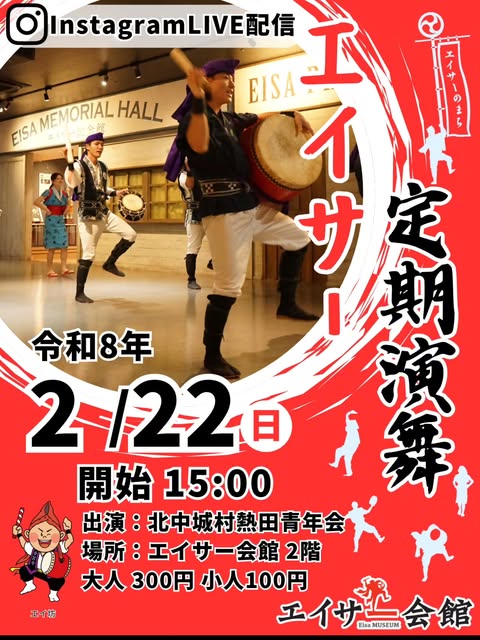 ［2/22］エイサー定期演舞2026：北中城村熱田青年会＠エイサー会館