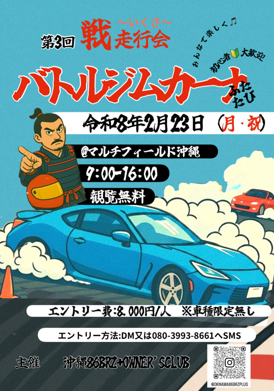 ［2/23］戦（いくさ）走行会 第3回バトルジムカーナふたたび＠モータースポーツマルチフィールド沖縄