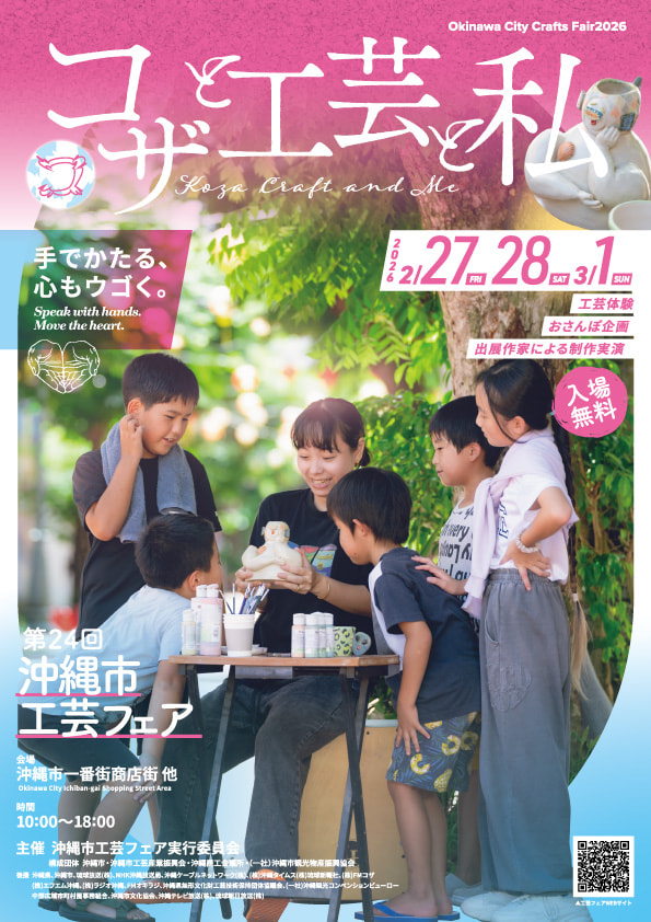 ［2/27-3/1］第24回沖縄市工芸フェア2026『コザと工芸と私』＠一番街商店街他