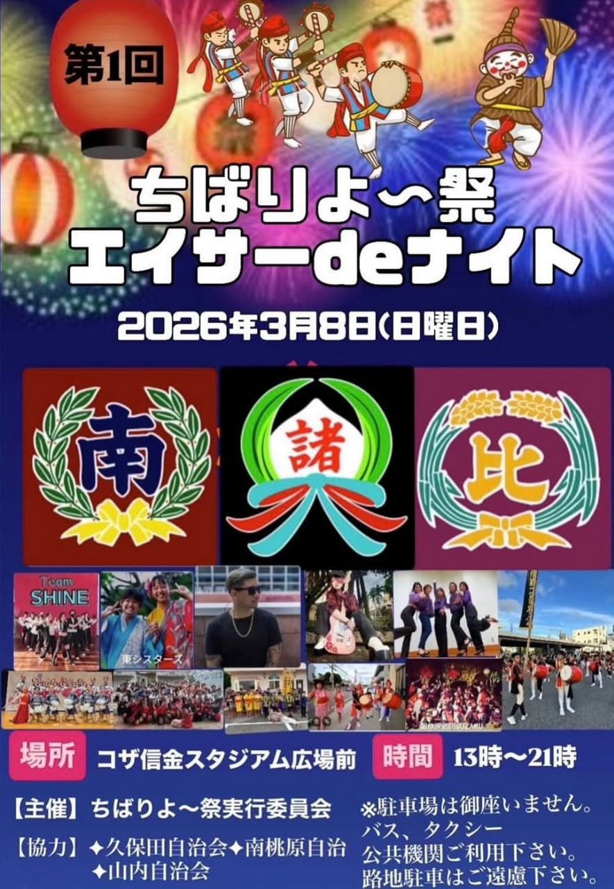 ［3/8］第1回ちばりよー祭エイサーdeナイト2026＠コザしんきんスタジアム