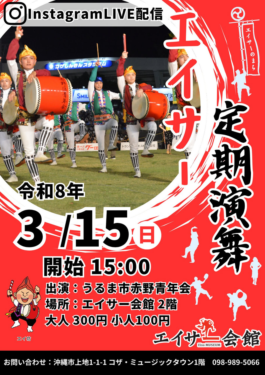 ［3/15］エイサー定期演舞2026：うるま市赤野青年会＠エイサー会館