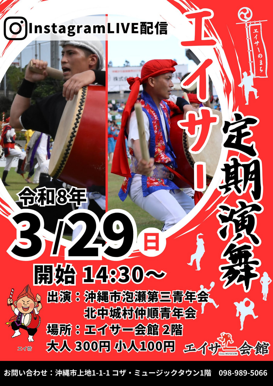 ［3/29］エイサー定期演舞2026：沖縄市泡瀬第三青年会・北中城村仲順青年会＠エイサー会館
