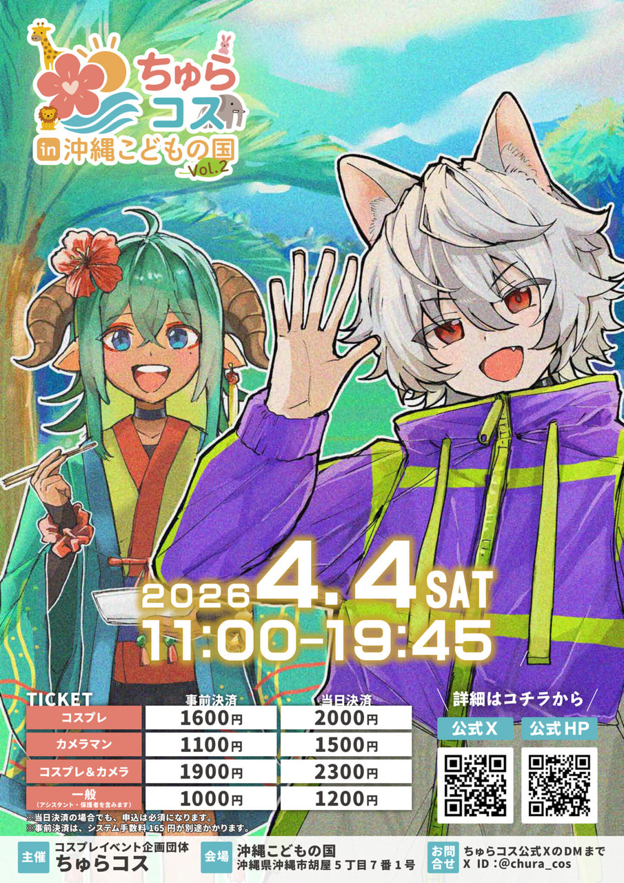 ［4/4］ちゅらコスin沖縄こどもの国vol.2