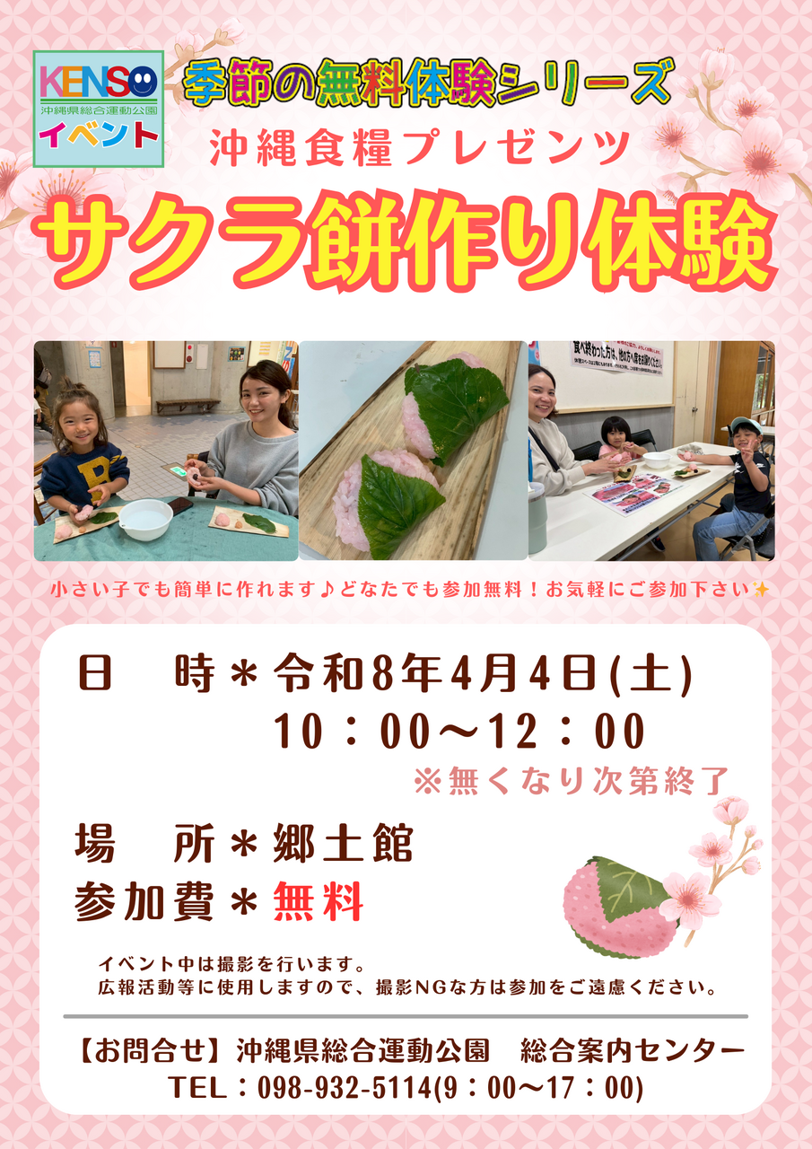 ［4/4］県総 サクラ餅作り体験2026｜春休みおでかけ＠沖縄県総合運動公園