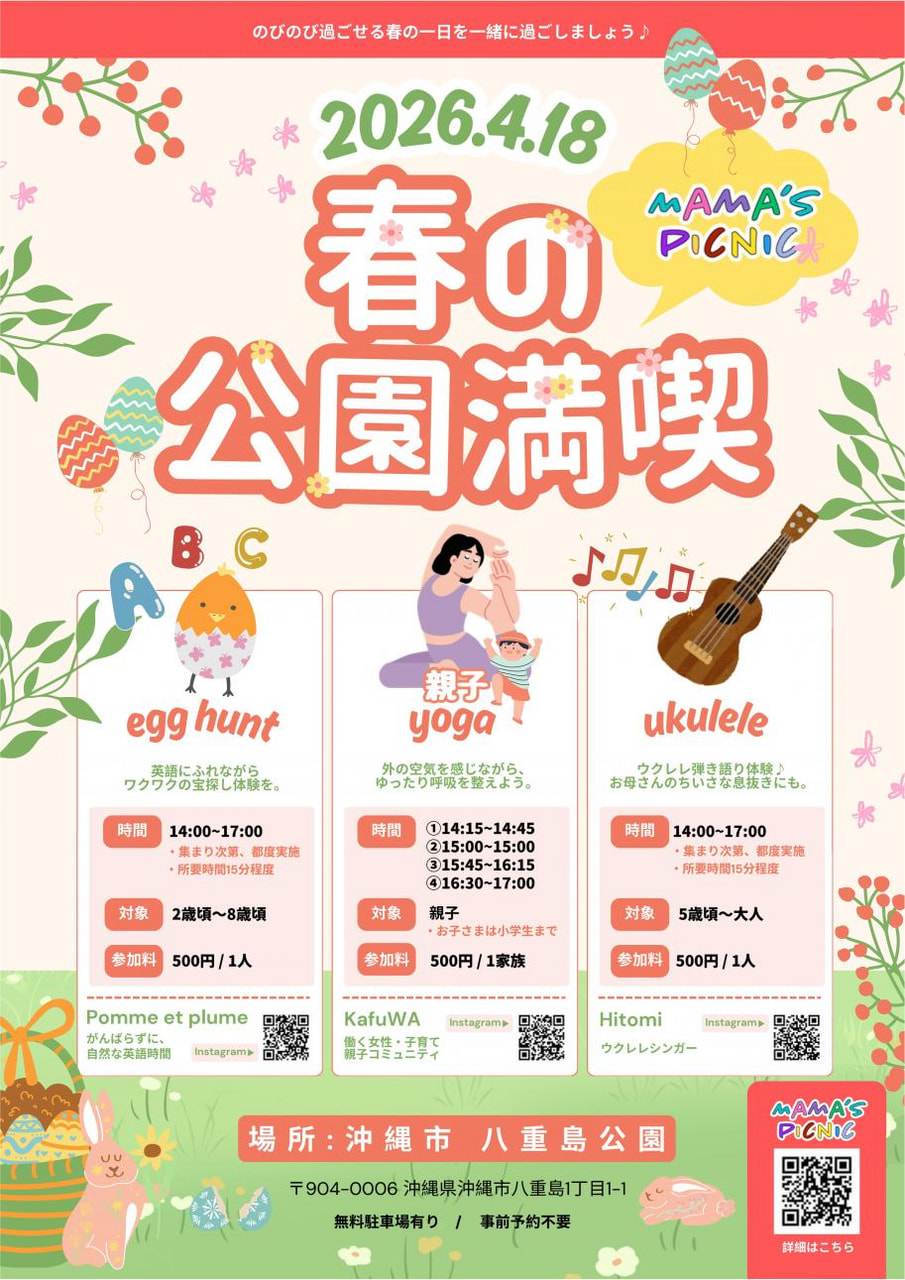 ［4/18］八重島公園「春の公園満喫」2026｜ママズピクニック＠沖縄市