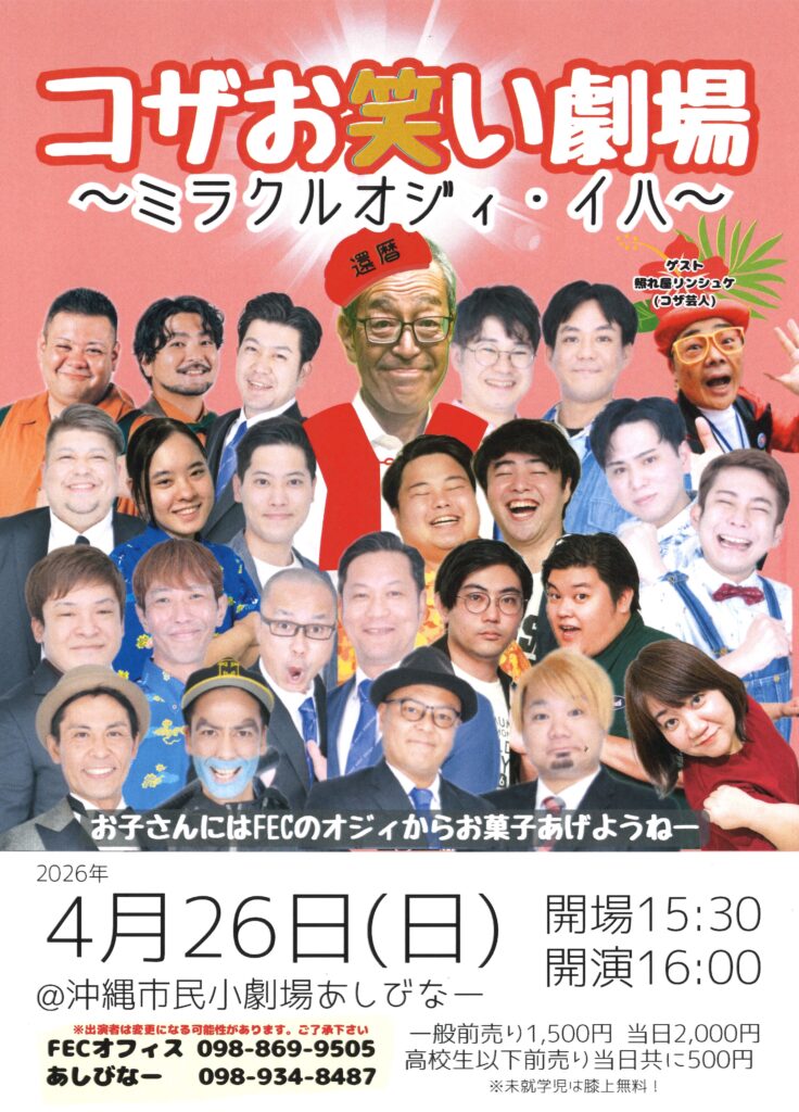 ［4/26］FEC：コザお笑い劇場～ミラクルオジィ・イハ@沖縄市民小劇場あしびなー